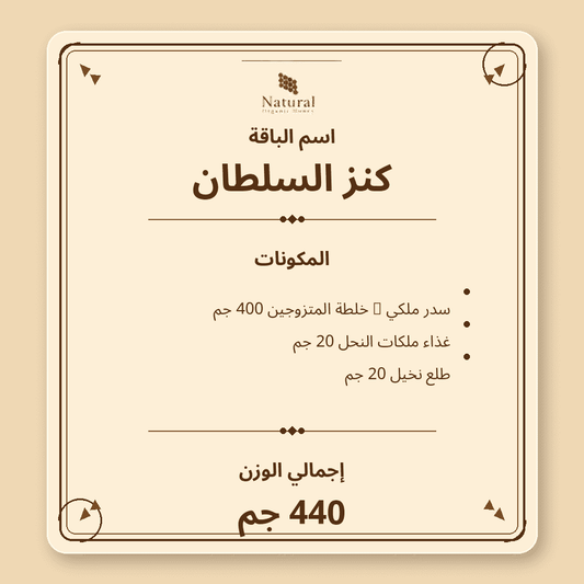 باقة كنز السلطان