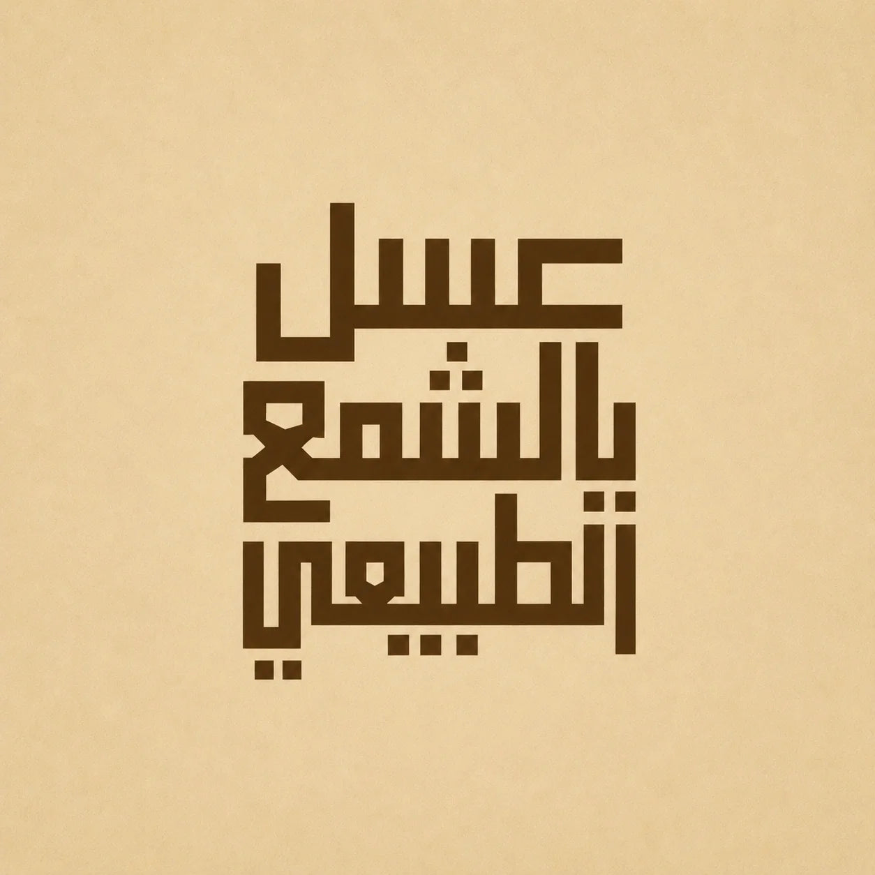 عسل بالشمع الطبيعي