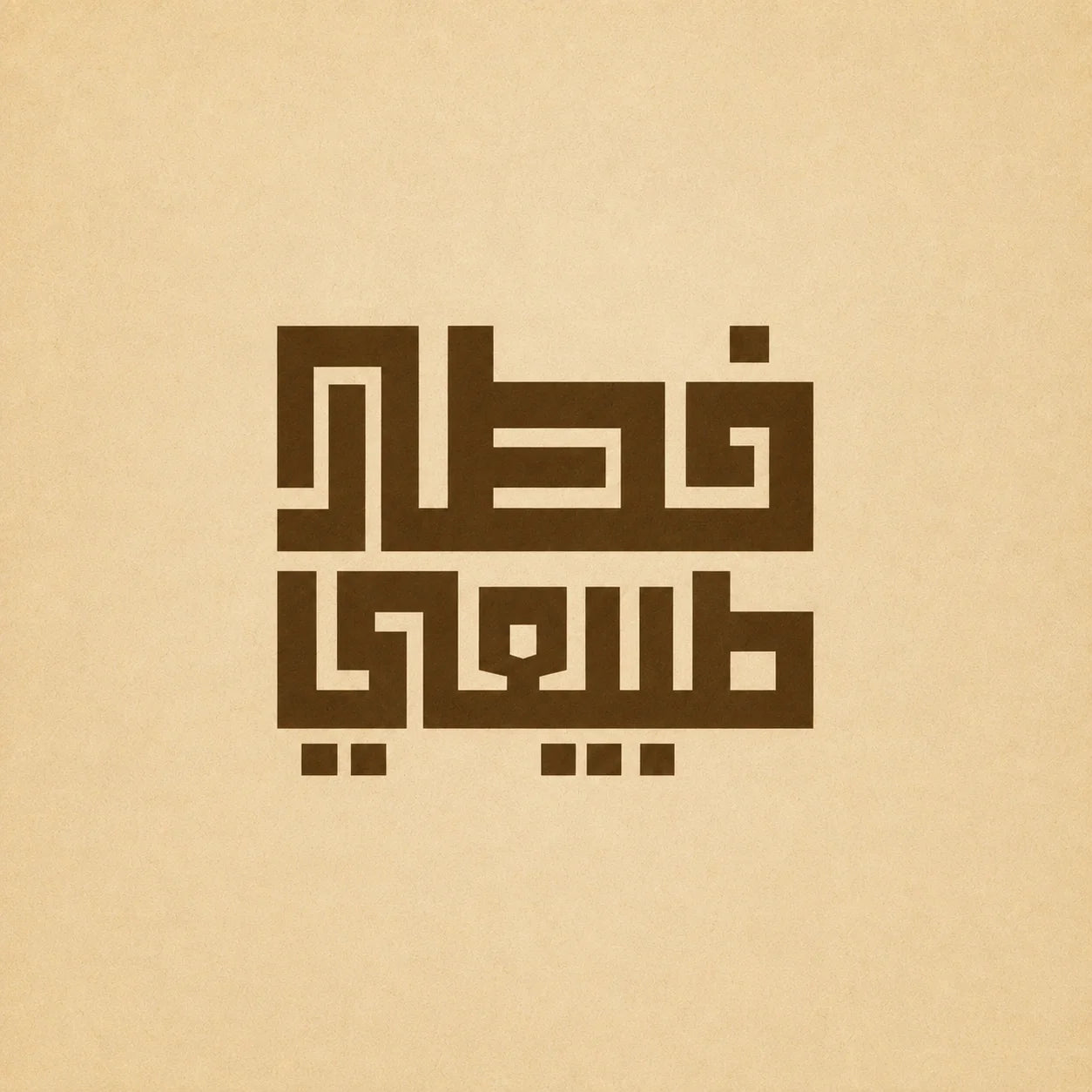 فطار طبيعي