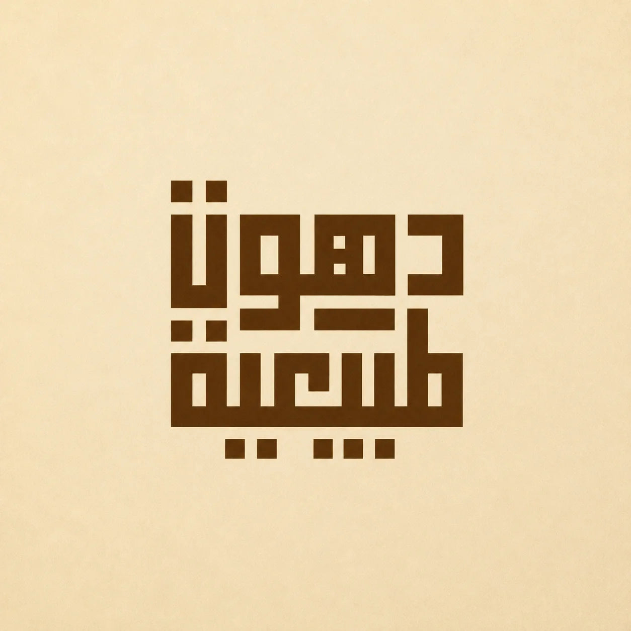 دهون طبيعية