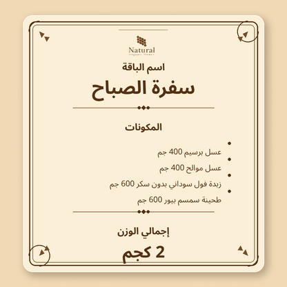 باقة سفرة الصباح