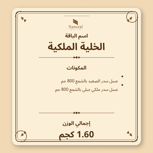 باقة الخلية الملكية