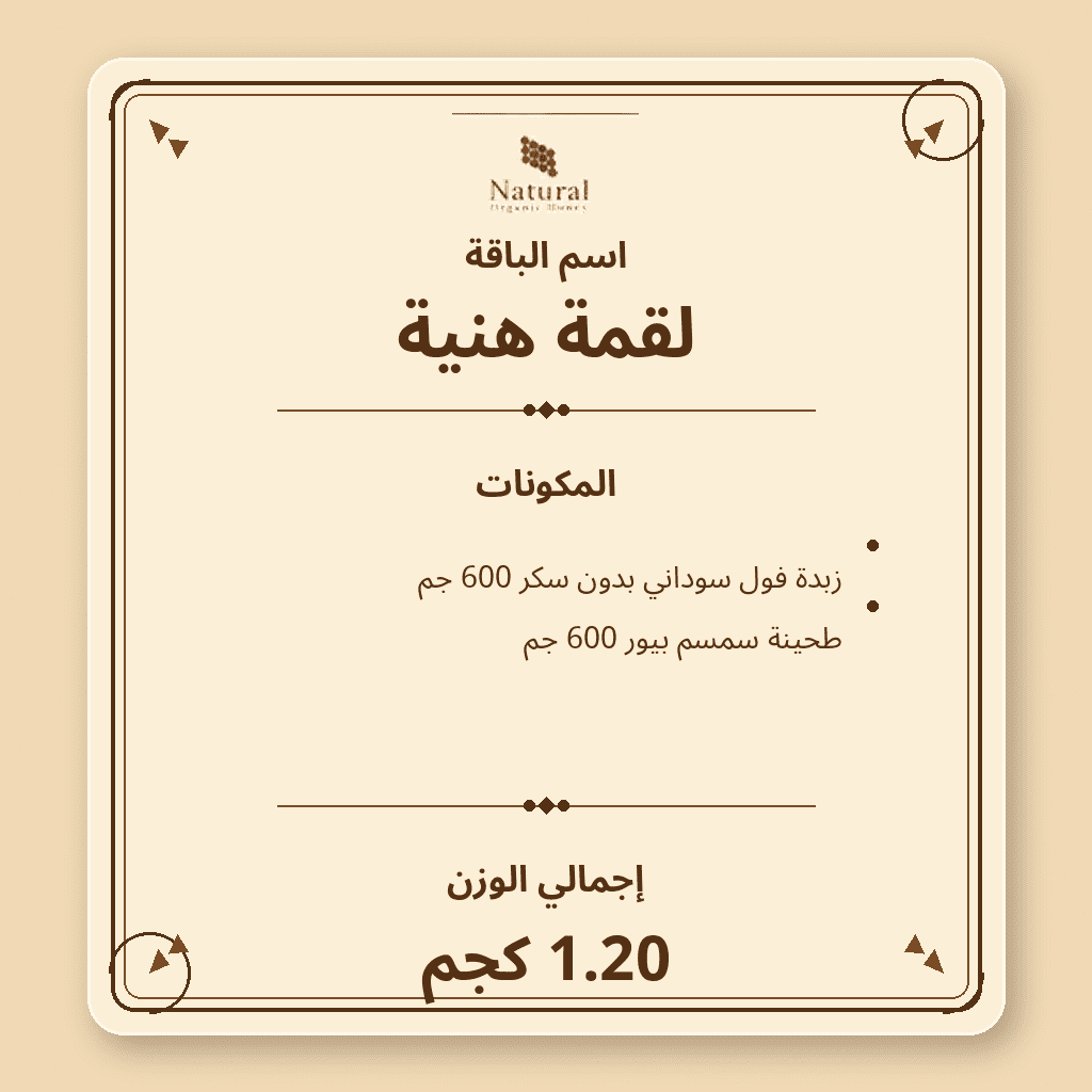 باقة لقمة هنية زبدة فول سوداني وطحينة