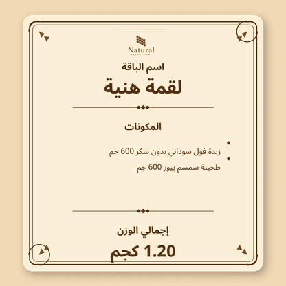 باقة لقمة هنية زبدة فول سوداني وطحينة
