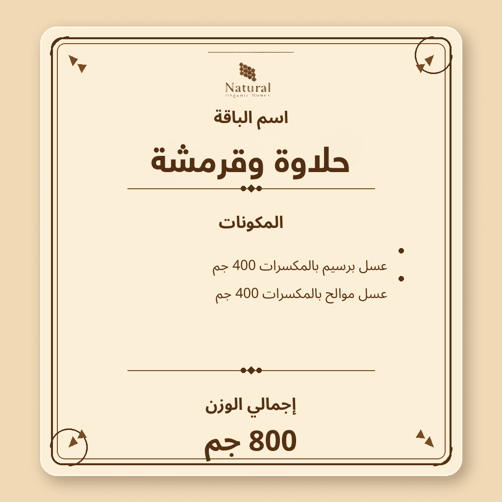 باقة حلاوة وقرمشة