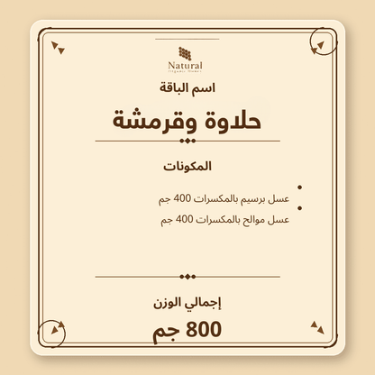 باقة حلاوة وقرمشة