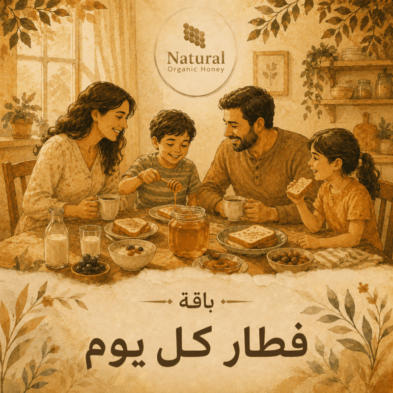 باقة فطار كل يوم من Natural Organic Honey - باقة فطار كل يوم