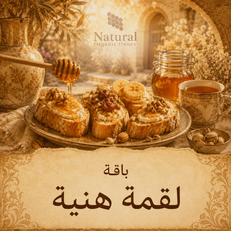 زبدة فول سوداني وطحينة من Natural Organic Honey - باقة لقمة هنية