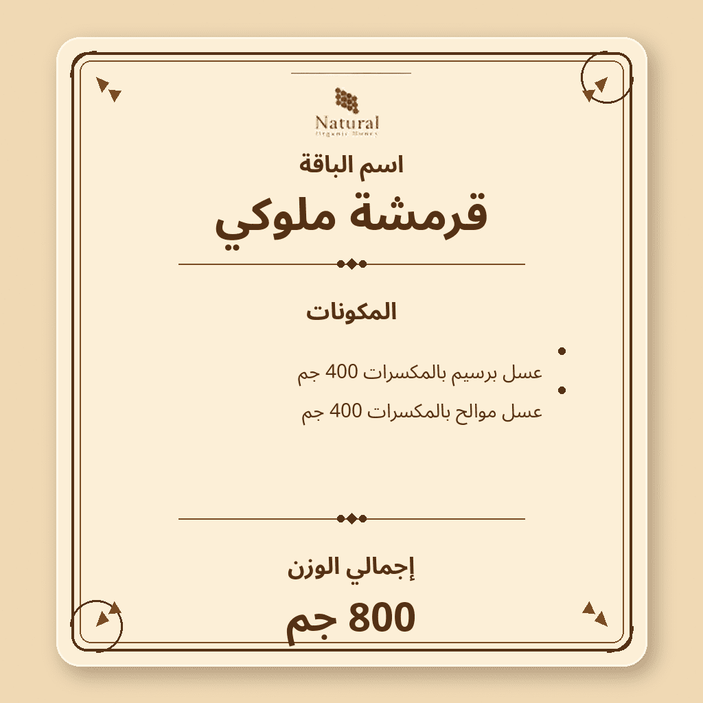 باقة قرمشة ملوكي - الصورة 10