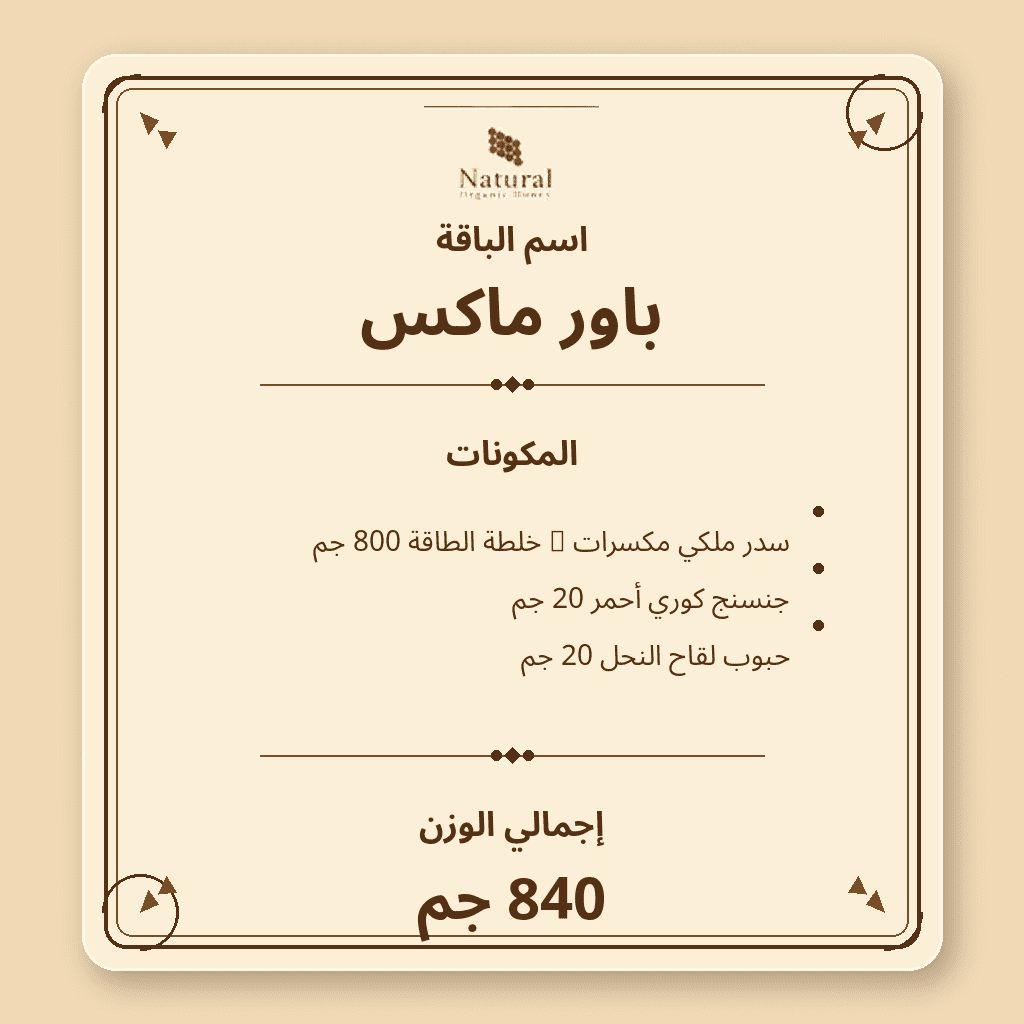 باقة باور ماكس - الصورة 10