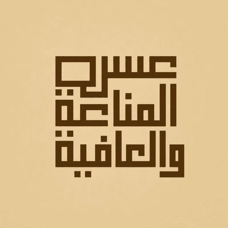 المناعة و العافية