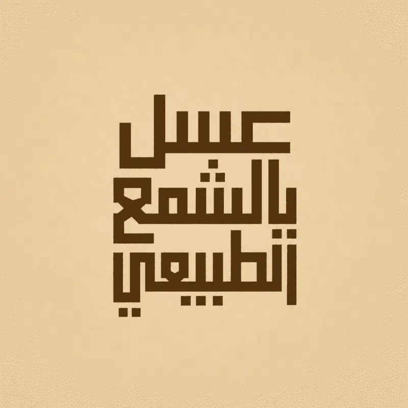عسل بالشمع الطبيعي