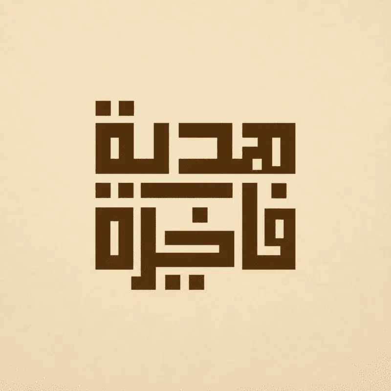 هدية فاخرة