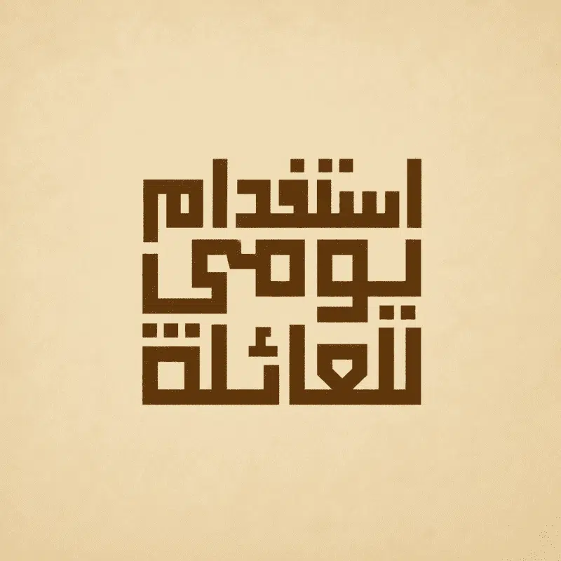 استخدام يومي للعائلة
