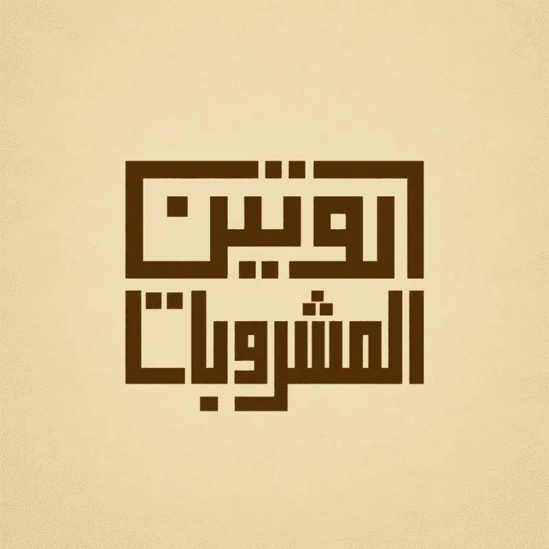 روتين المشروبات