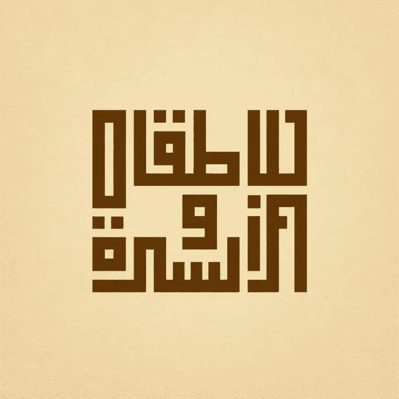 للأطفال والأسرة