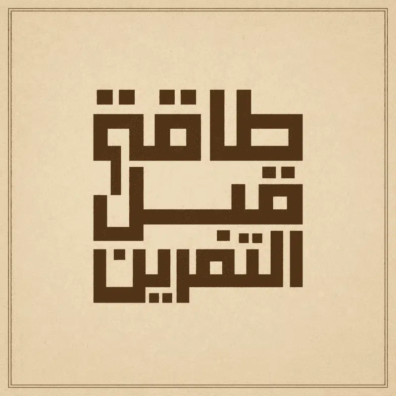 طاقة قبل التمرين