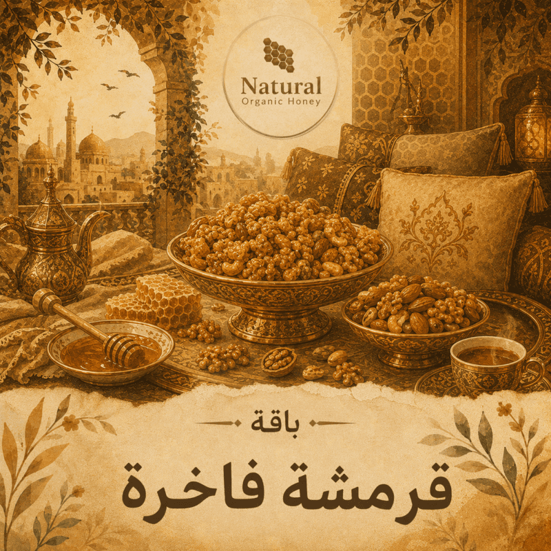 باقة قرمشة فاخرة من Natural Organic Honey - باقة قرمشة فاخرة