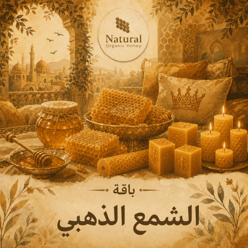 باقة الشمع الذهبي من Natural Organic Honey - باقة الشمع الذهبي