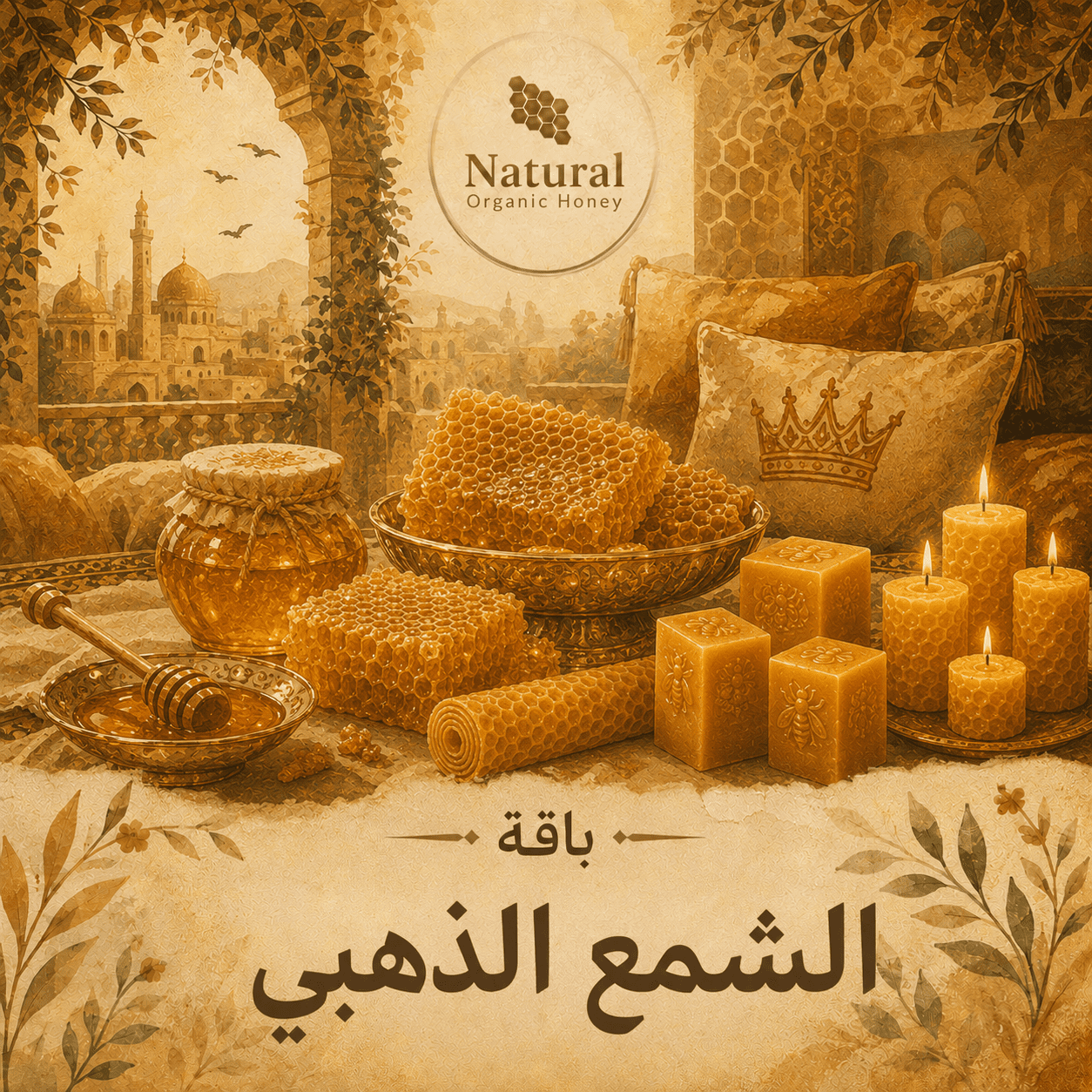 باقة الشمع الذهبي من Natural Organic Honey - باقة الشمع الذهبي