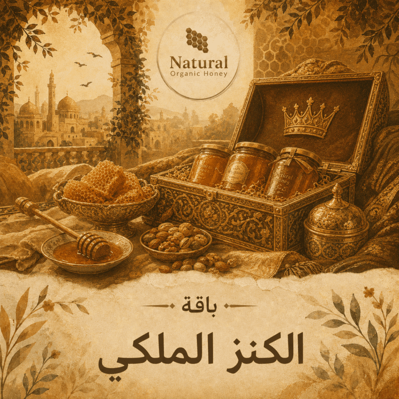 باقة الكنز الملكي من Natural Organic Honey - باقة الكنز الملكي