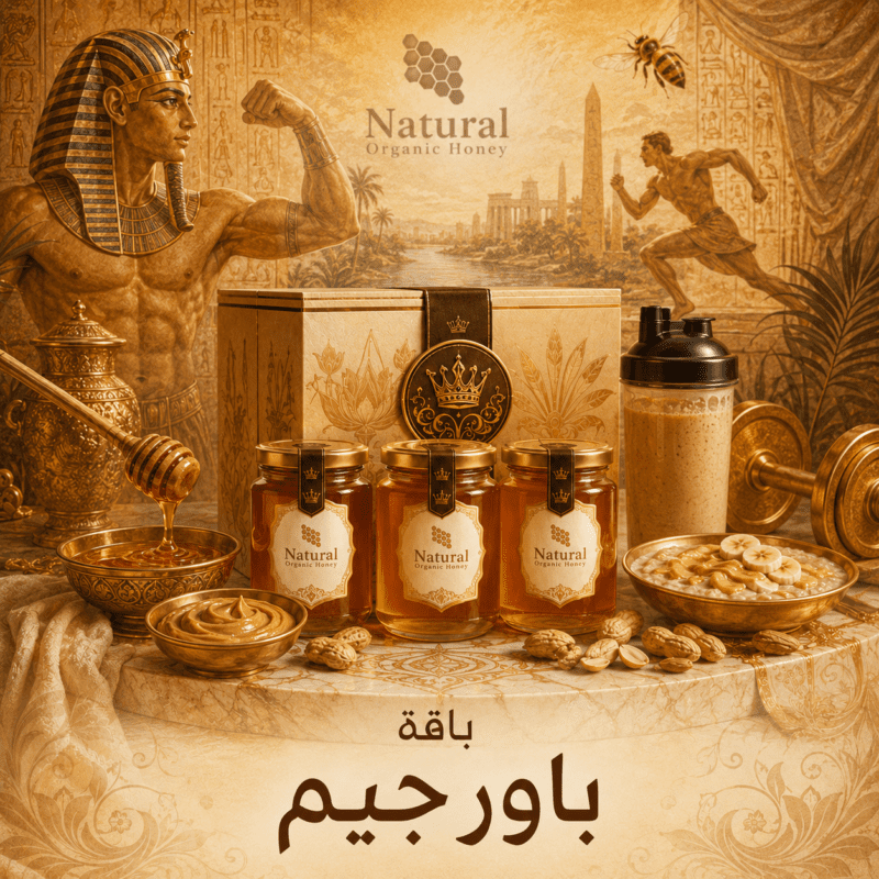 باقة باور جيم من Natural Organic Honey - باقة باور جيم