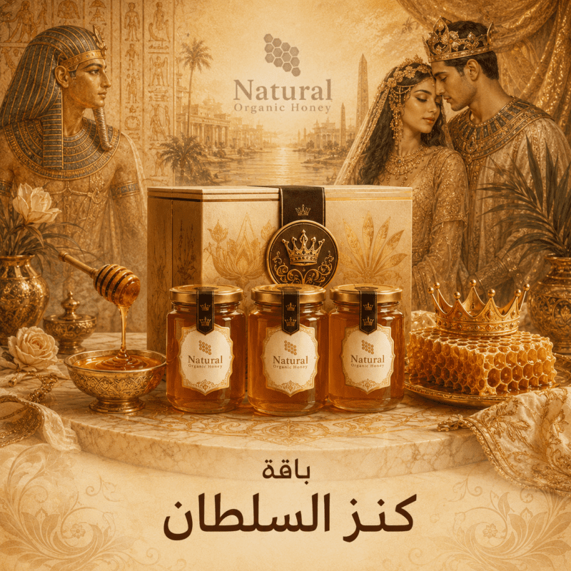 باقة كنز السلطان من Natural Organic Honey - باقة كنز السلطان