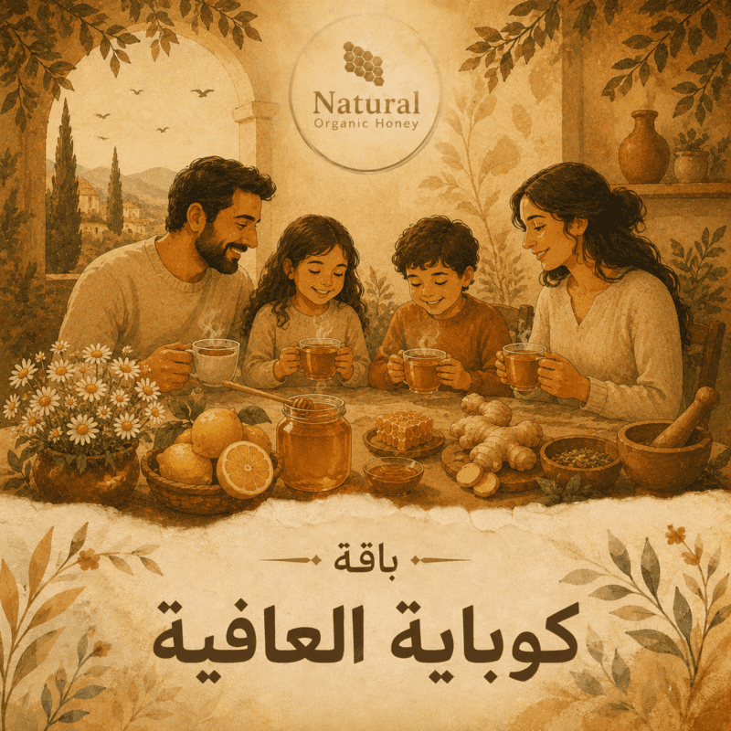 باقة كوباية العافية من Natural Organic Honey - باقة كوباية العافية